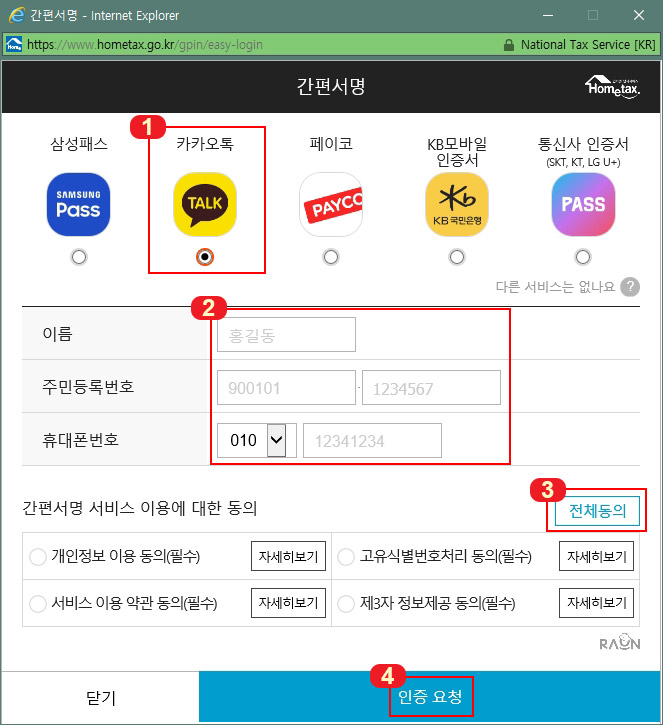 홈택스 카카오톡 인증서 로그인