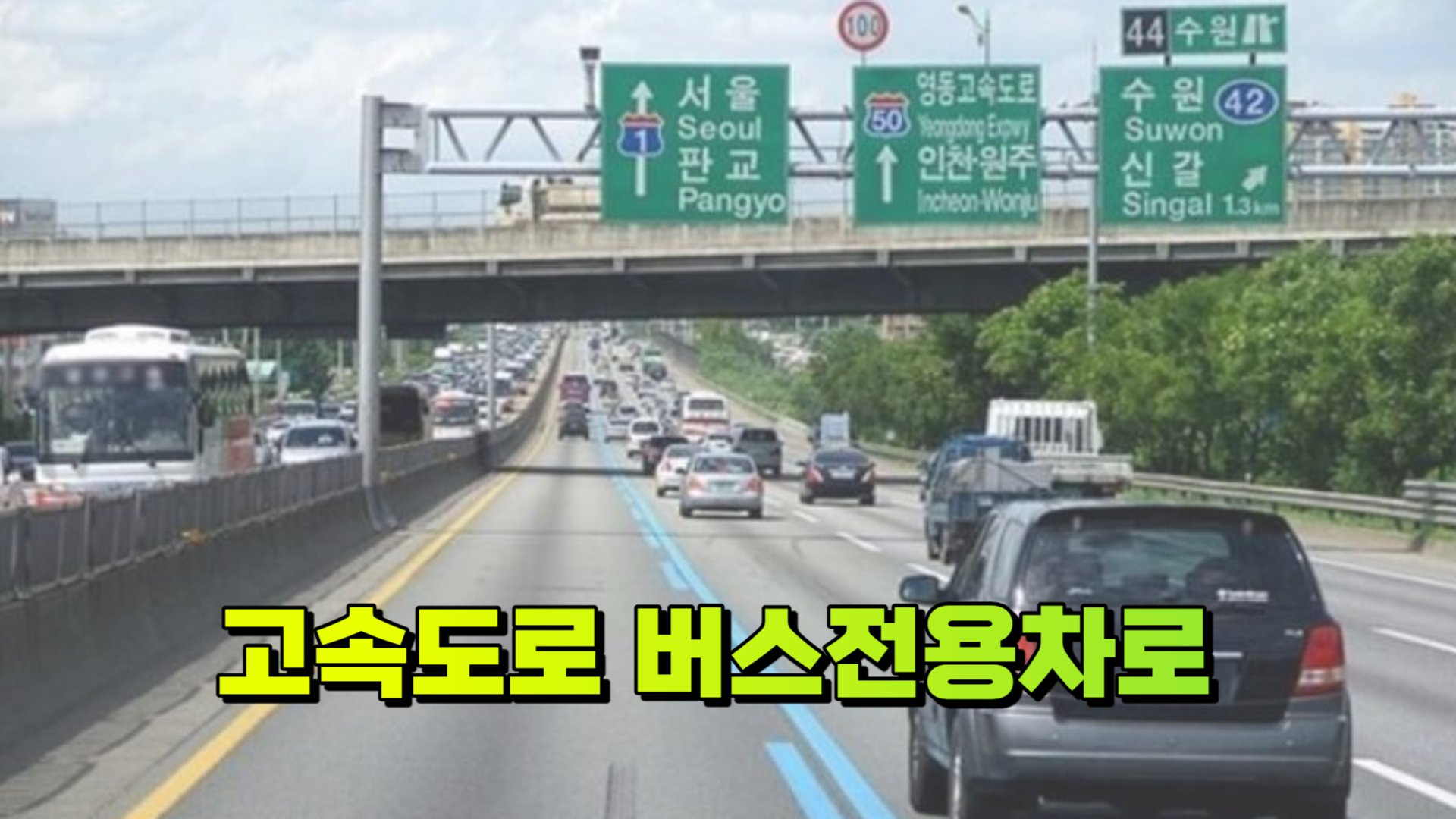 고속도로 버스전용차로 변경