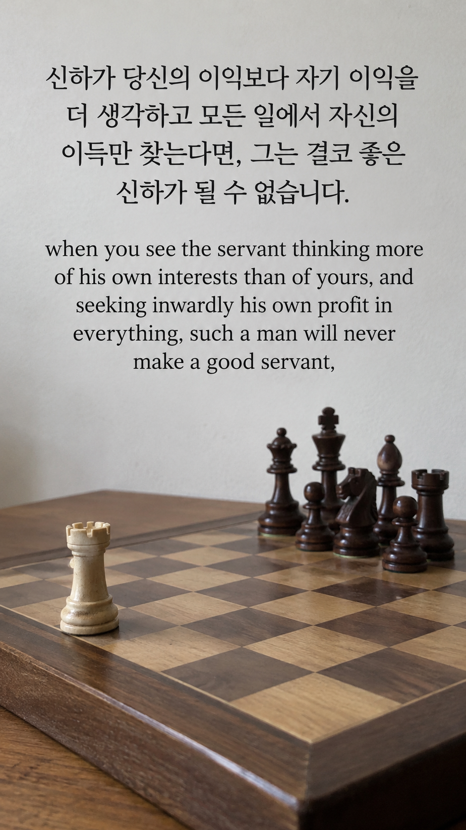 신하가 당신의 이익보다 자기 이익을 더 생각하고 모든 일에서 자신의 이득만 찾는다면, 그는 결코 좋은 신하가 될 수 없습니다. — 떨어져 놓인 룩이 있는 체스판
