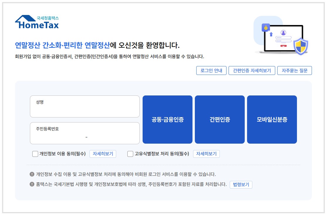 홈택스 연말정산 간소화 들어가면 로그인 화면