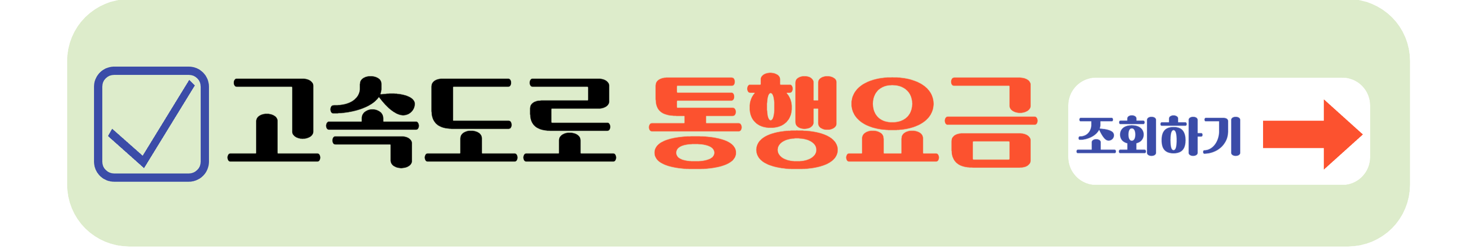 고속도로 통행요금 조회