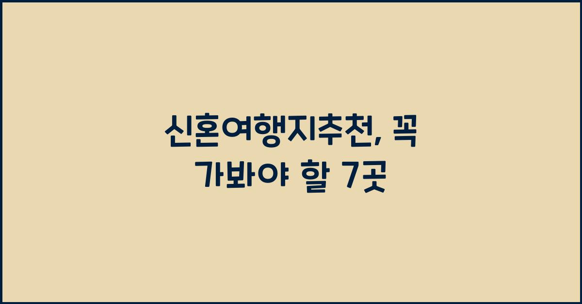 신혼여행지추천