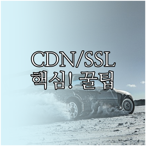 CDN 배포 후 검증 및 캐싱 최적화..