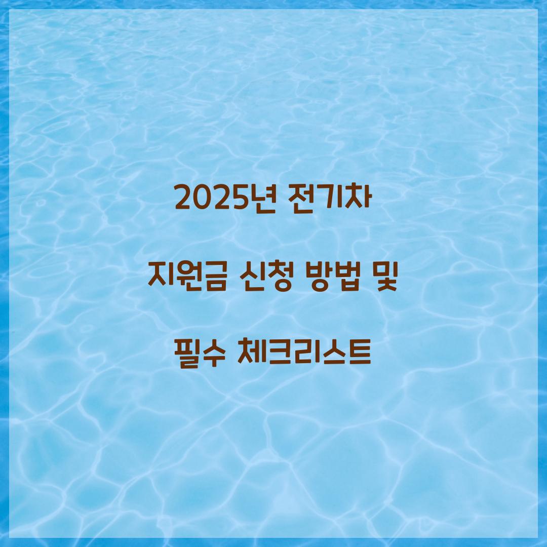 2025년 전기차 지원금 신청