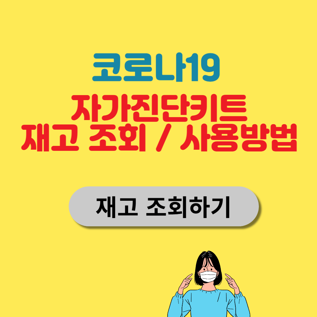 코로나19 자가진단키트 구매 편의점 재고 조회 사용방법