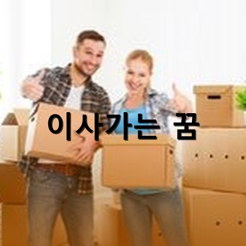 젊은-부부가-이사짐을-들고-엄지-척을-하는-모습