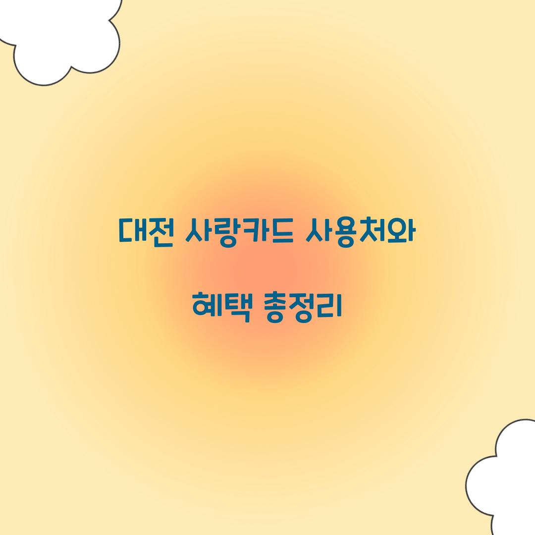 대전 사랑카드 사용처