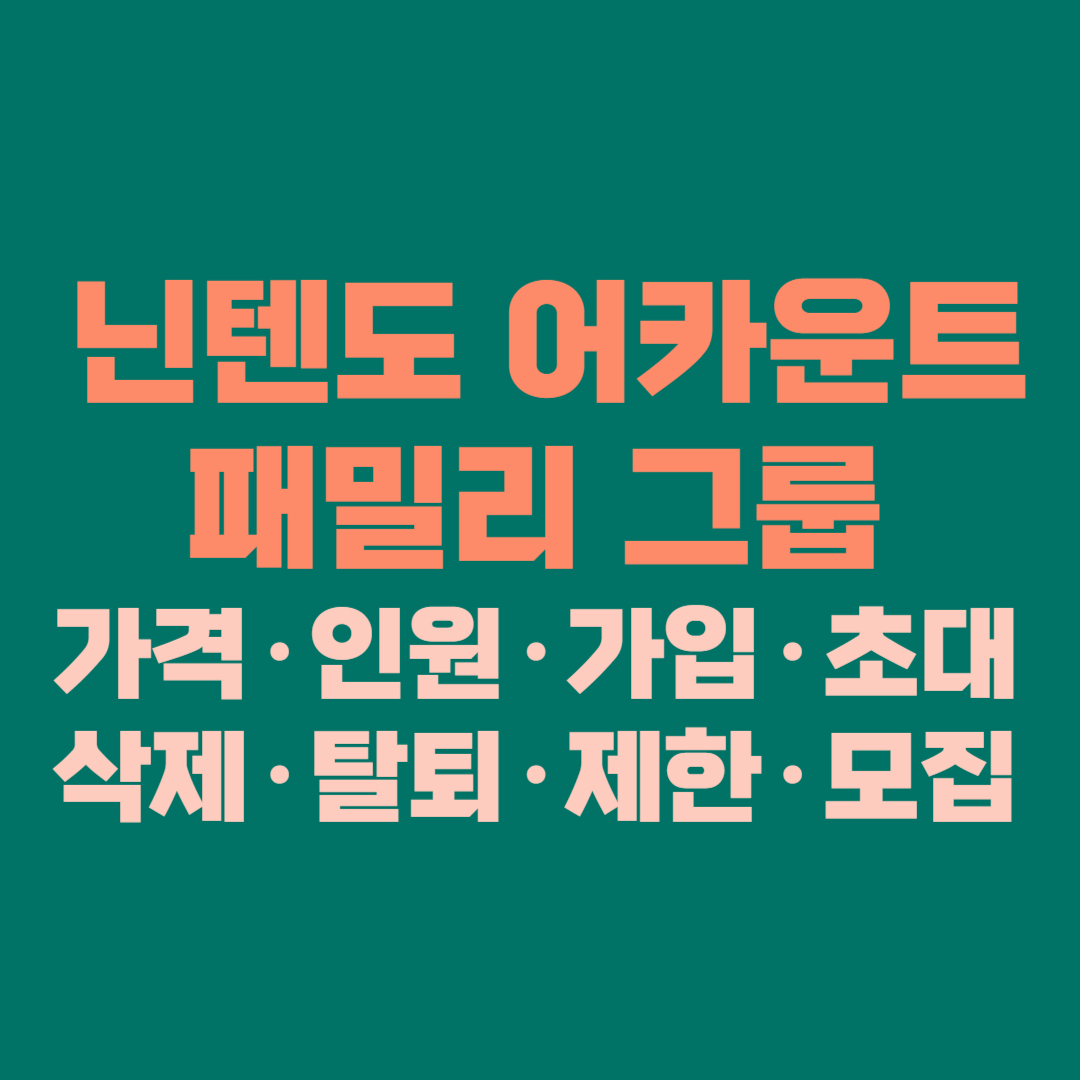 🎮 닌텐도 어카운트 패밀리 그룹 완전정리 │ 가격·인원·가입·초대·삭제·탈퇴·제한·모집까지 한 번에 (2025 최신판)