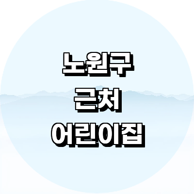 서울 노원구 어린이집