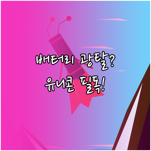 스마트폰 배터리 절약을 위한 유니콘 ..