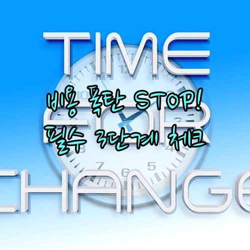 도배 공사 계약 전 추가 비용을 막는..