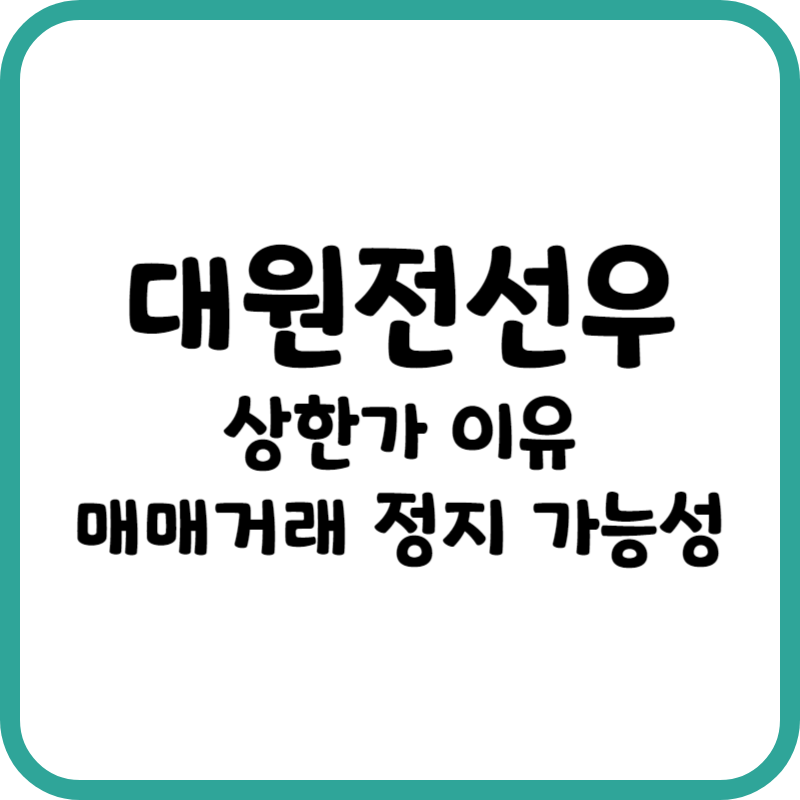 대원전선우 상한가