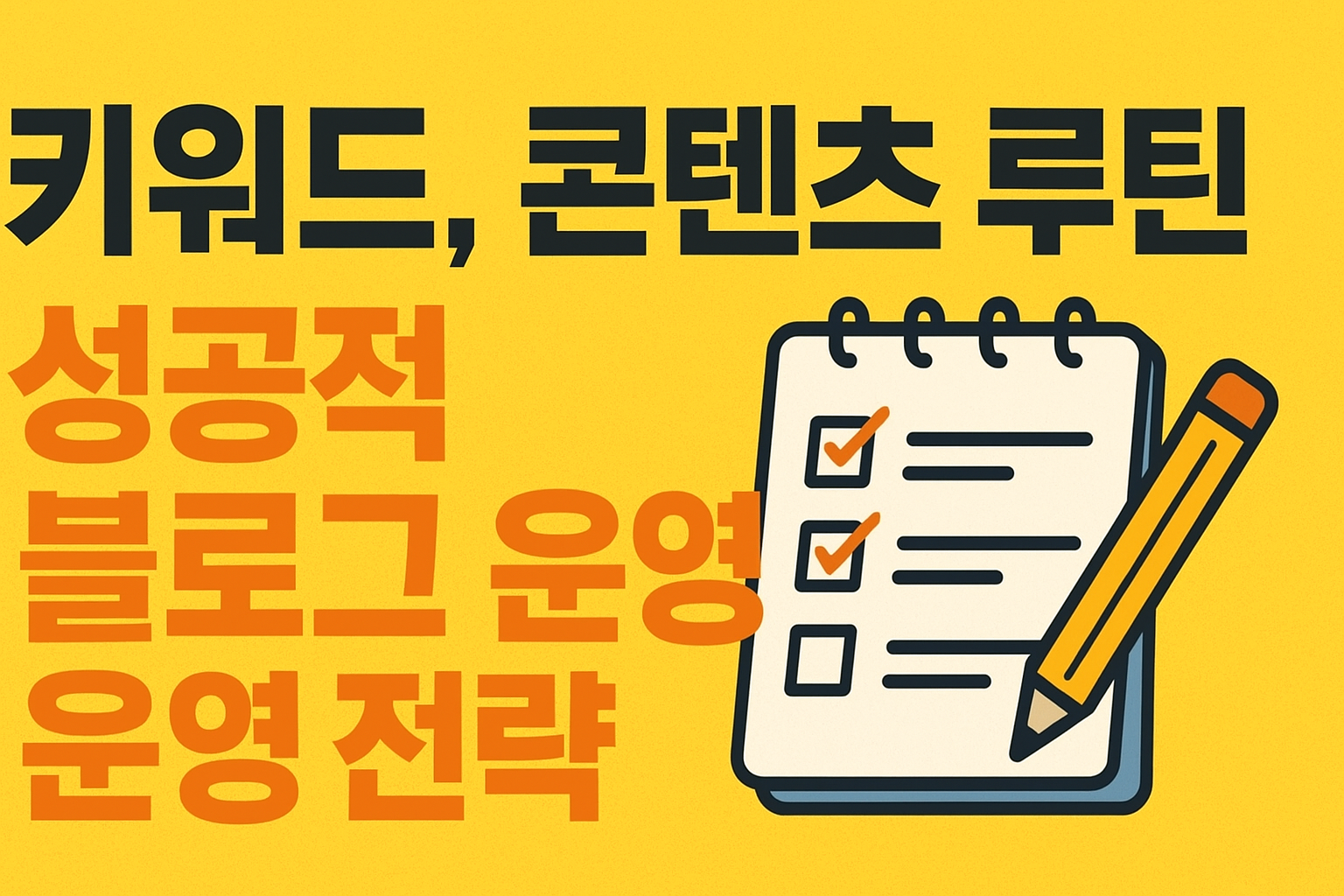 키워드와 콘텐츠 루틴: 성공적인 블로그 운영 전략