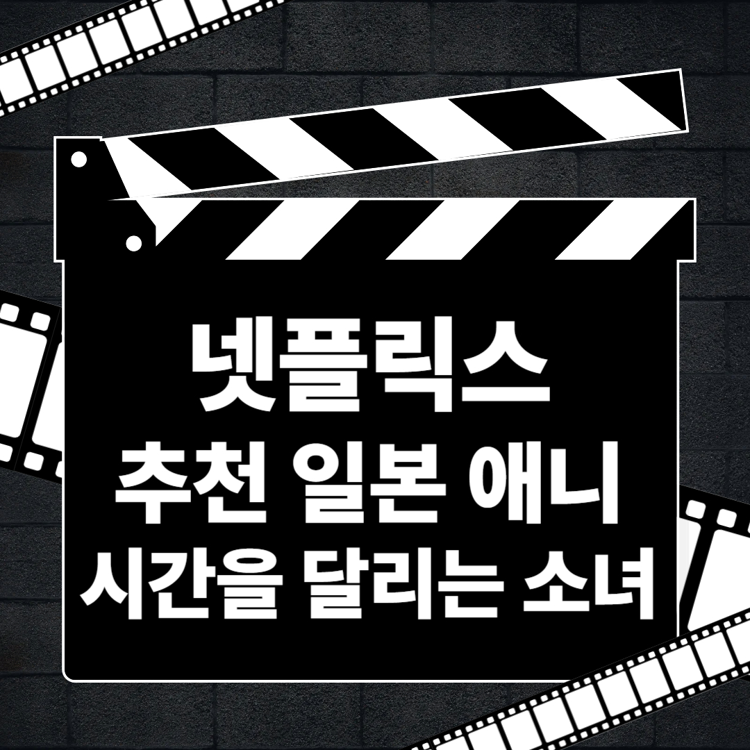 시간을 달리는 소녀