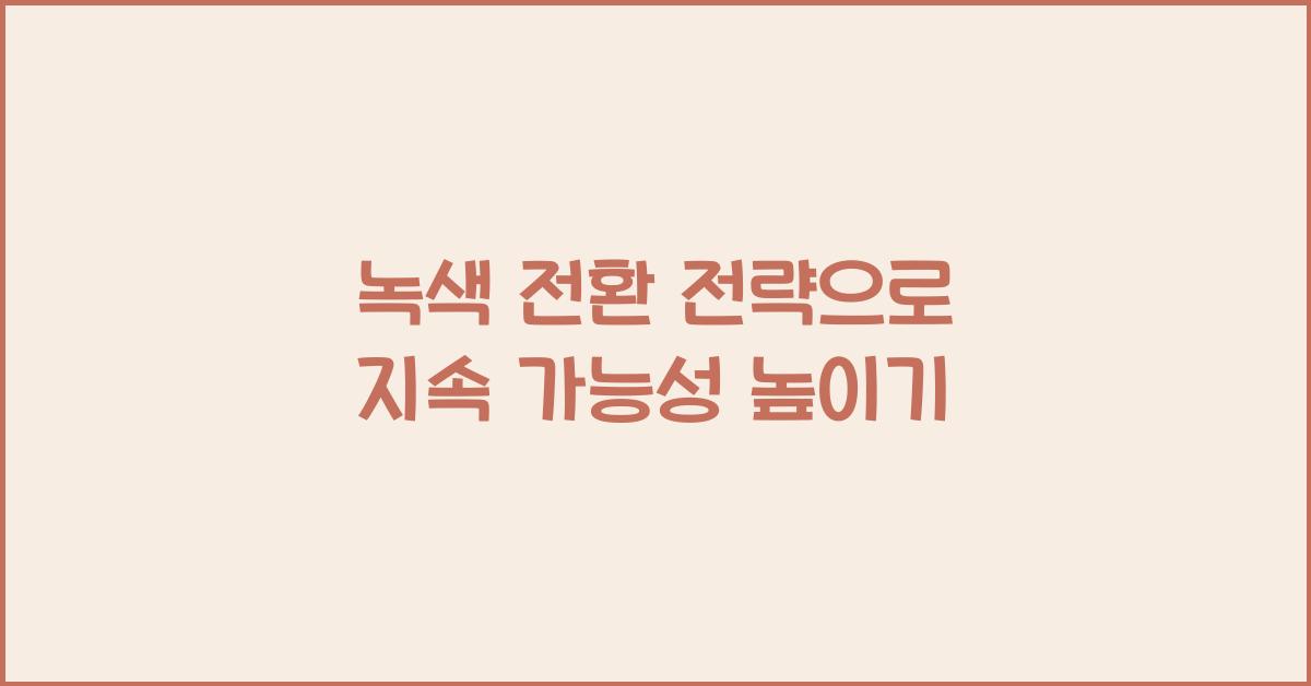 녹색 전환 전략