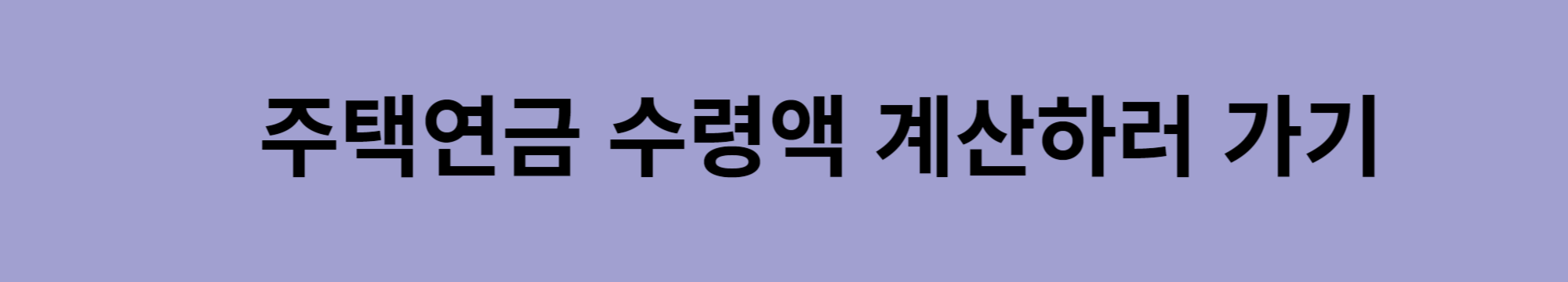주택연금-수령액-계산