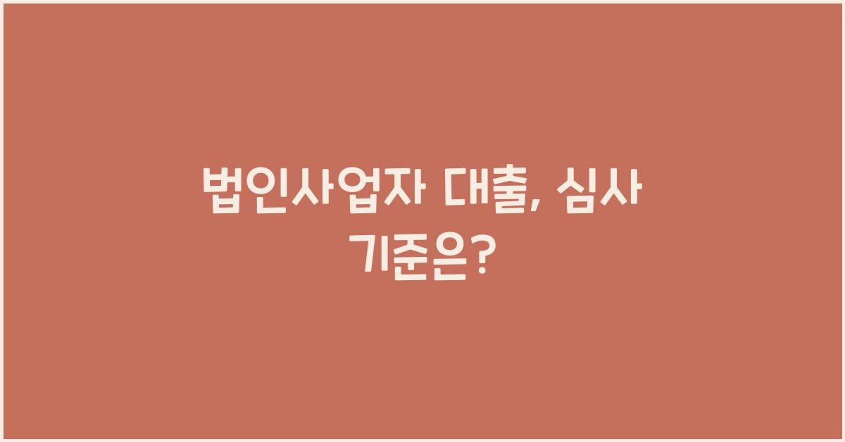 법인사업자 대출