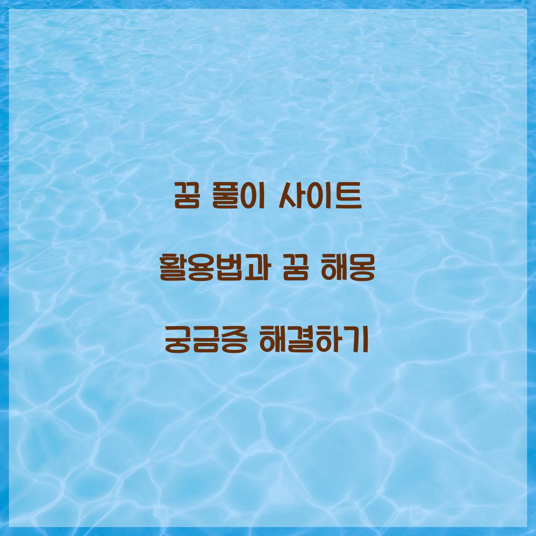 꿈 풀이 사이트