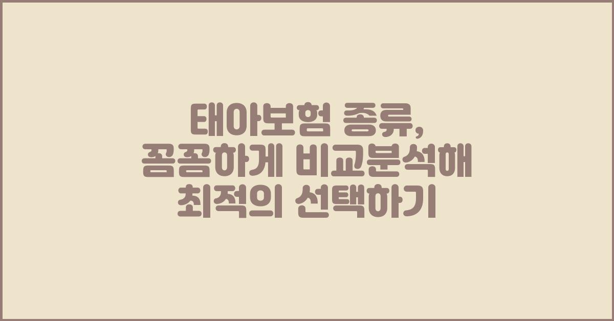 태아보험 종류, 꼼꼼하게 비교분석해보자!