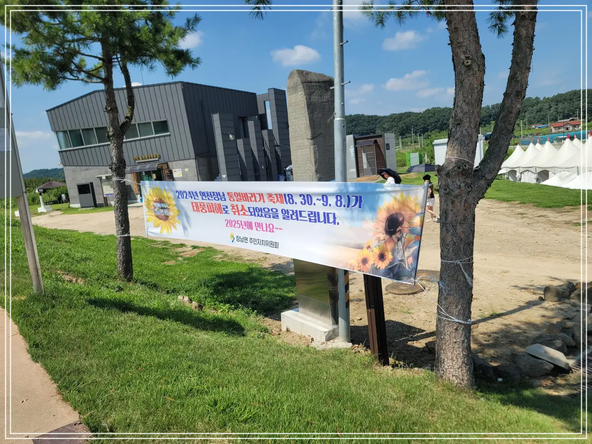 연천-호로고루-통일바리기-축제-취소
