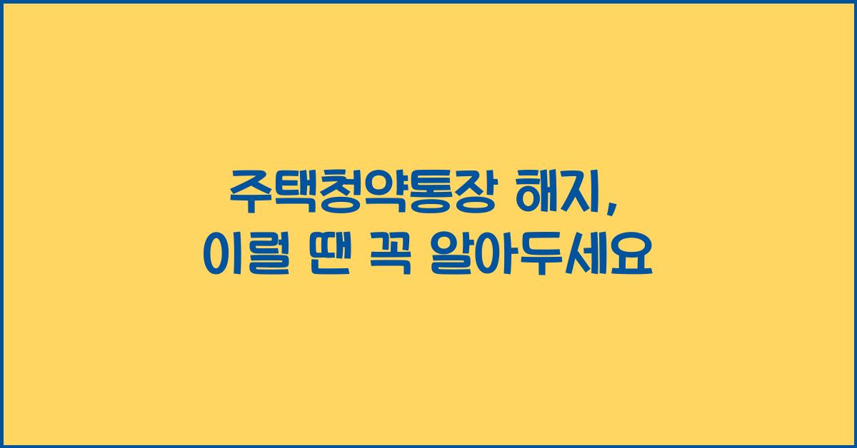 주택청약통장 해지
