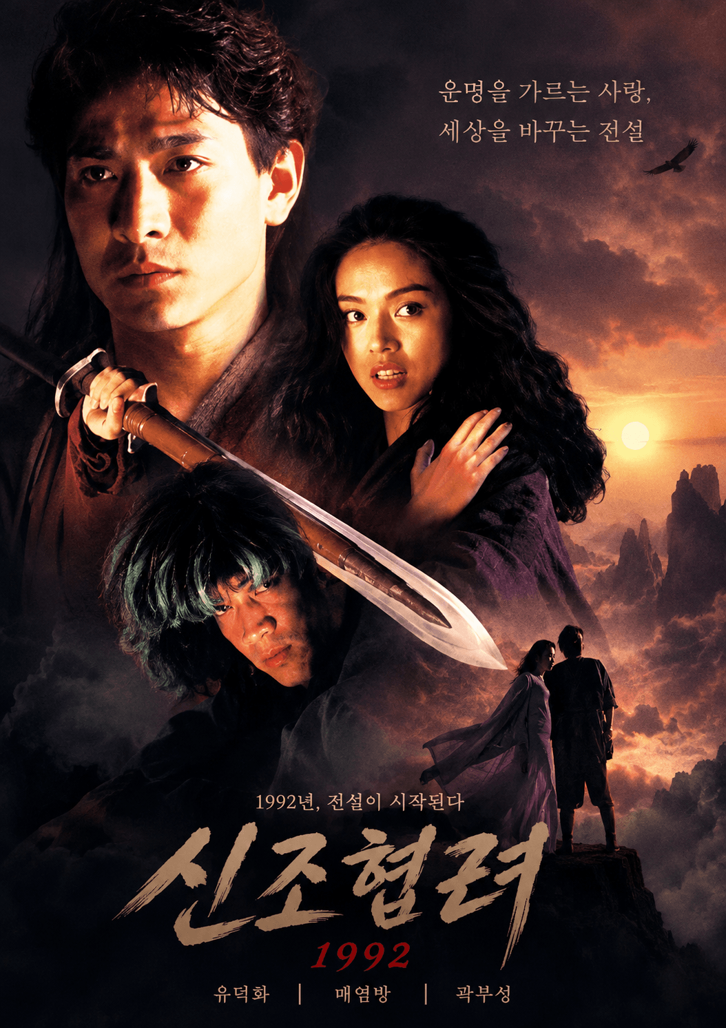 영화 신조협려의 유덕화