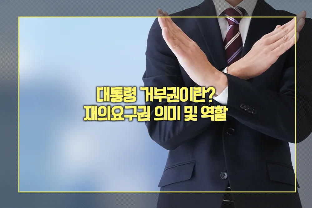 대통령 거부권 재의요구권 의미 및 역할