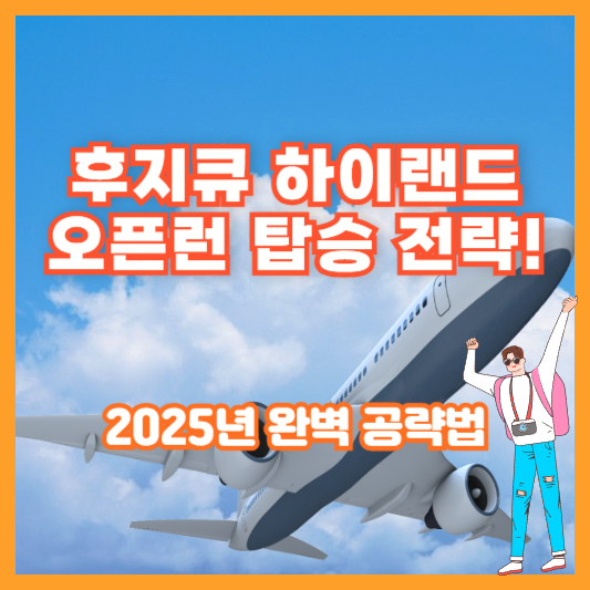후지큐 하이랜드 오픈런 탑승 전략! 2025년 완벽 공략법