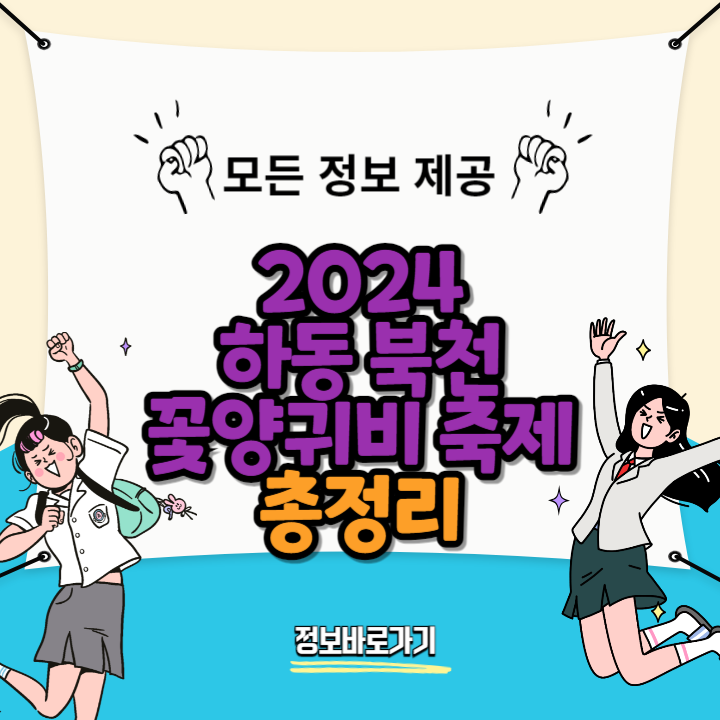 2024-하동-북천-꽃양귀비-축제