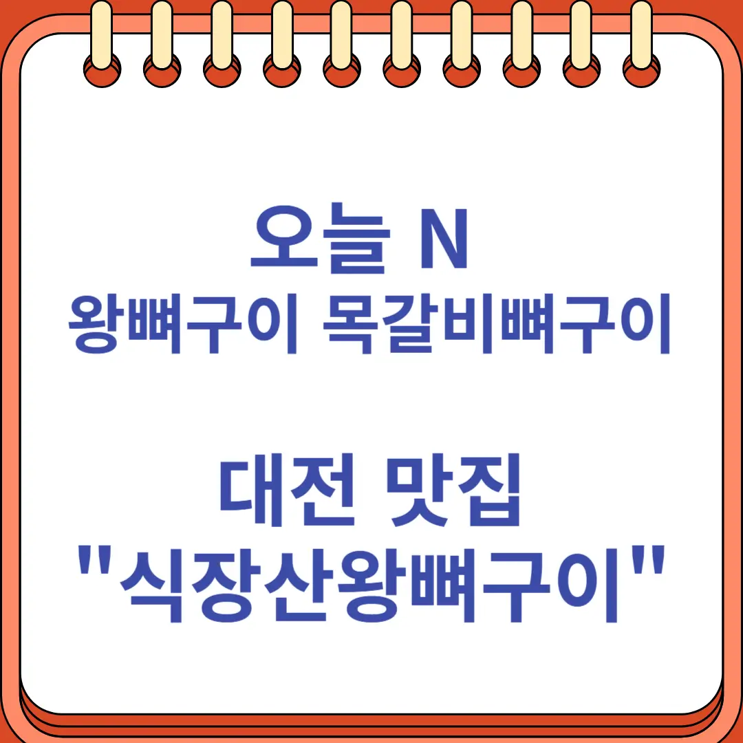 오늘 N 왕뼈구이 목갈비뼈구이 대전 맛집