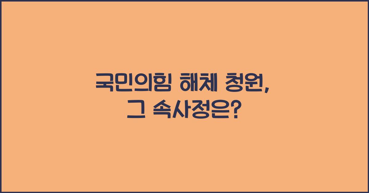 국민의힘 해체 청원