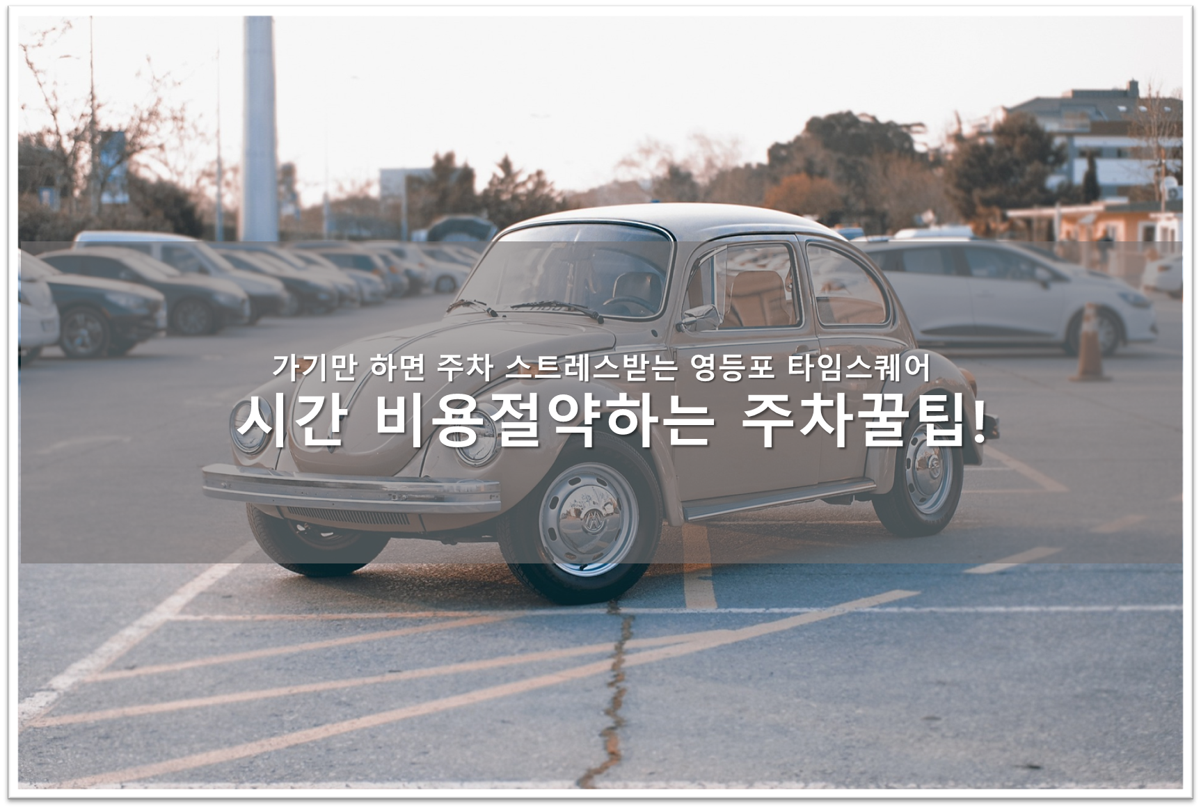 타임스퀘어 주차 팁
