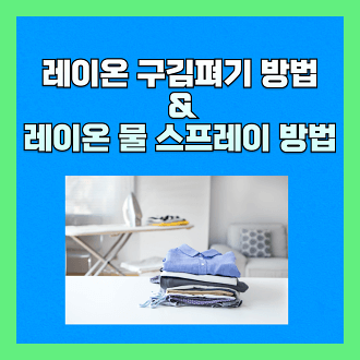 레이온 구김 펴기 방법 및 레이온 물 스프레이 방법