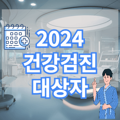 2024-건강검진-대상자-조회