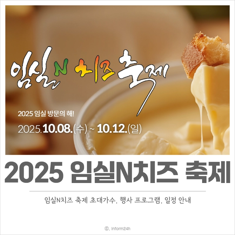 2025-임실N치즈-축제-일정-초대-가수-행사-프로그램
