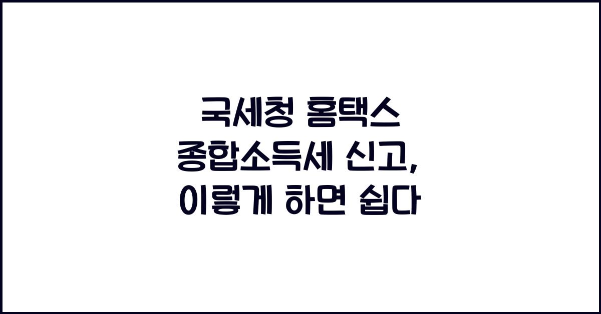 국세청 홈택스 종합소득세 신고