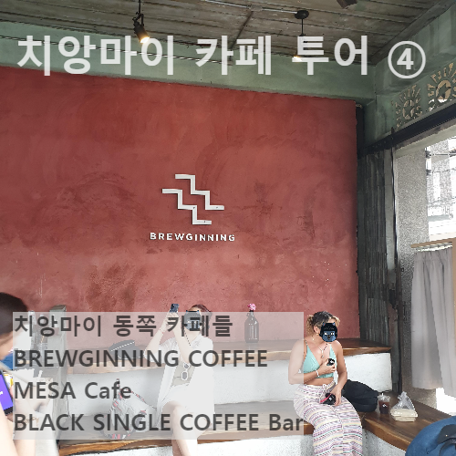 치앙마이 카페 투어 ④ : 치앙마이 동쪽 카페들 (BREWGINNING&#44; MESA&#44; Black Single)_제목