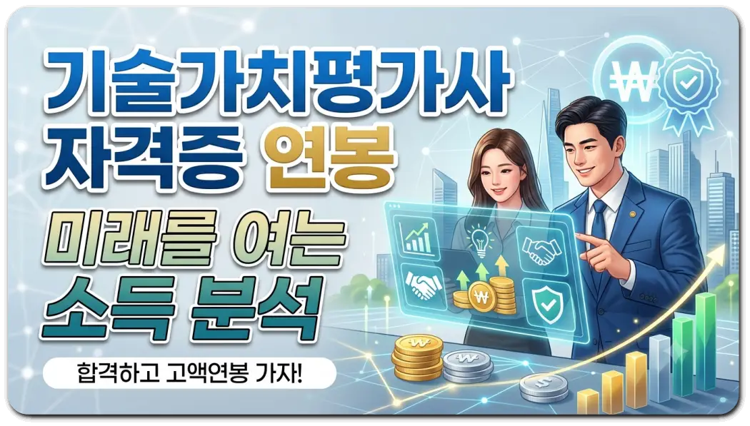 기술가치평가사