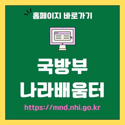 썸네일_국방부 나라배움터 웹사이트 바로가기 (httpsmnd.nhi.go.kr)