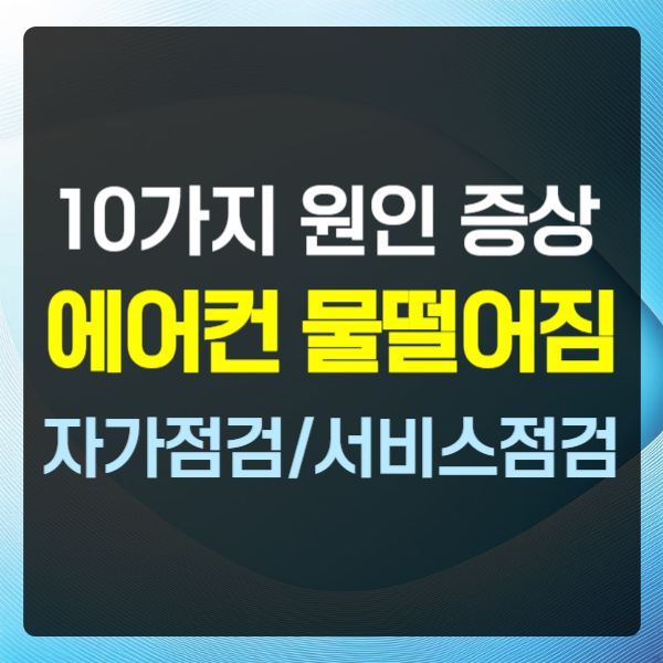 에어컨 물떨어짐 원인 증상 텍스트 썸네일