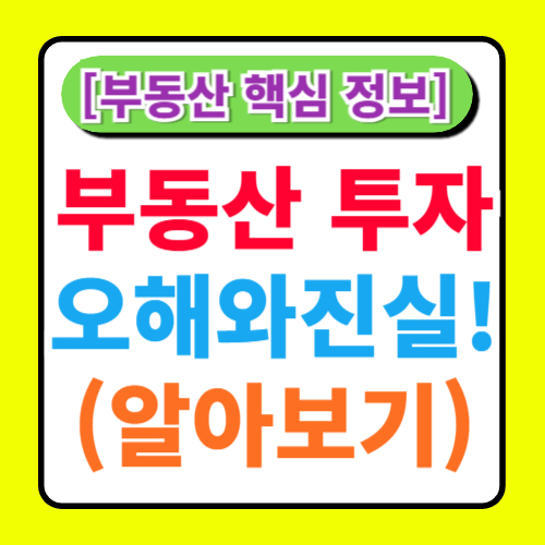 부동산 투자에 대한 오해와 진실 알아보기