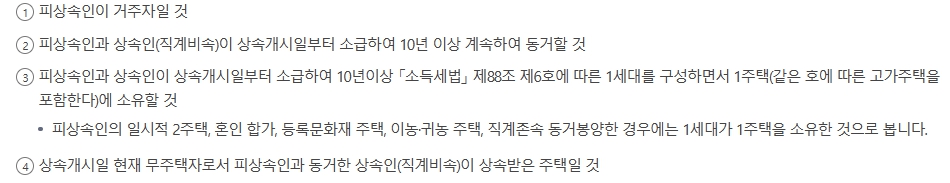 국세청에서 공시한 동거주택 상속공제 요건입니다.