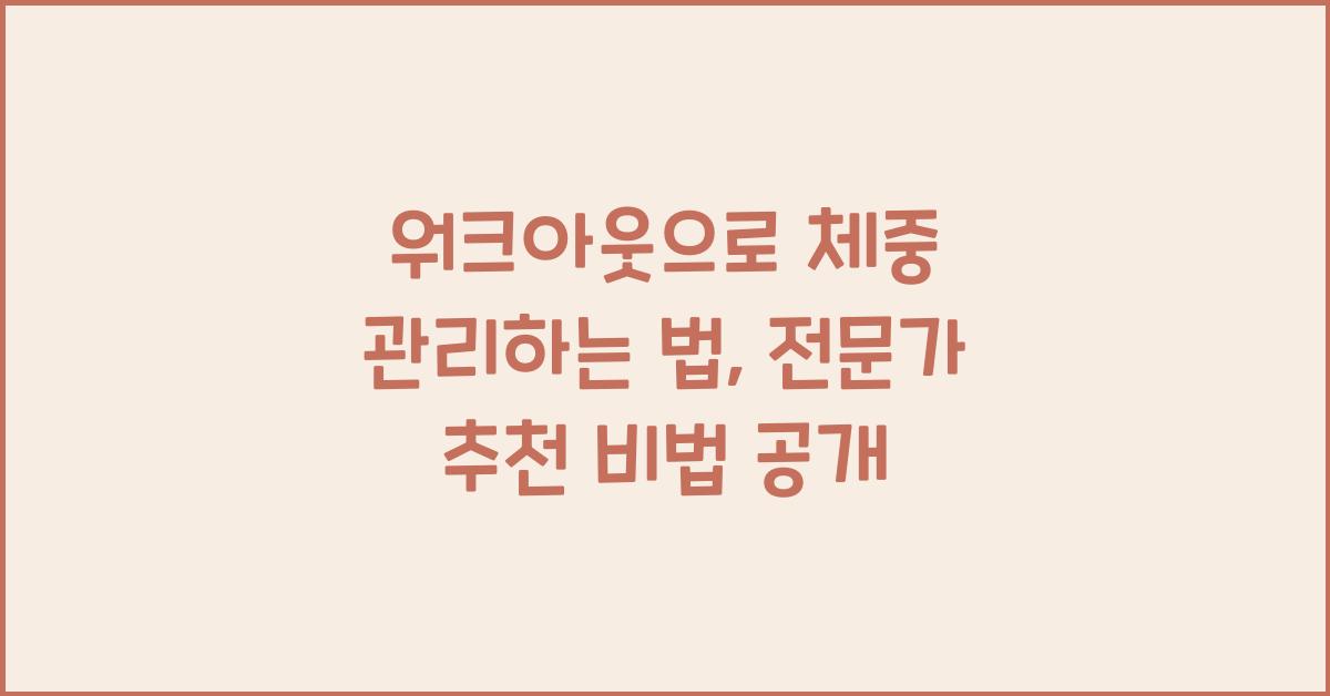 워크아웃