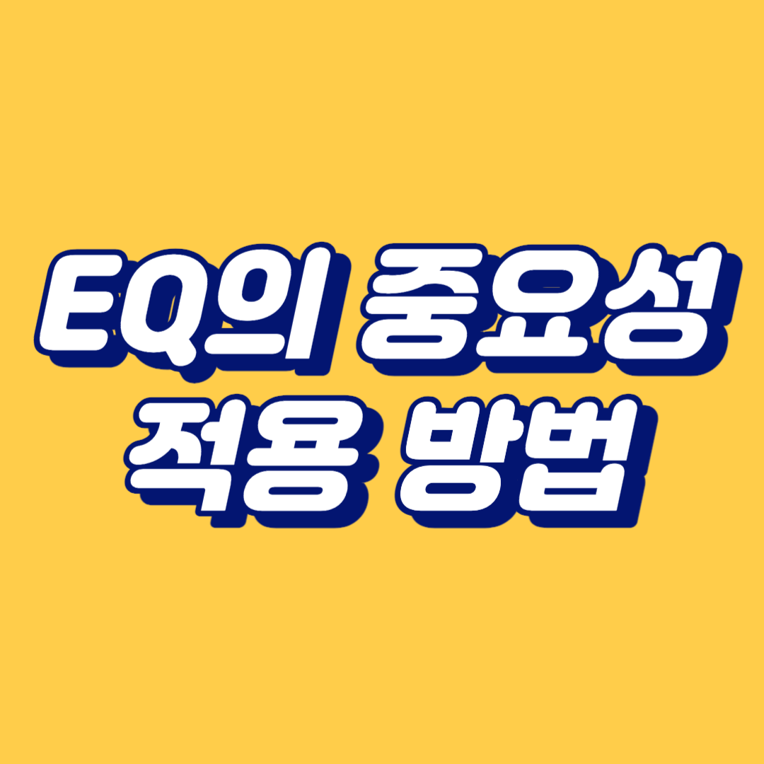 EQ의 중요성과 적용방법
