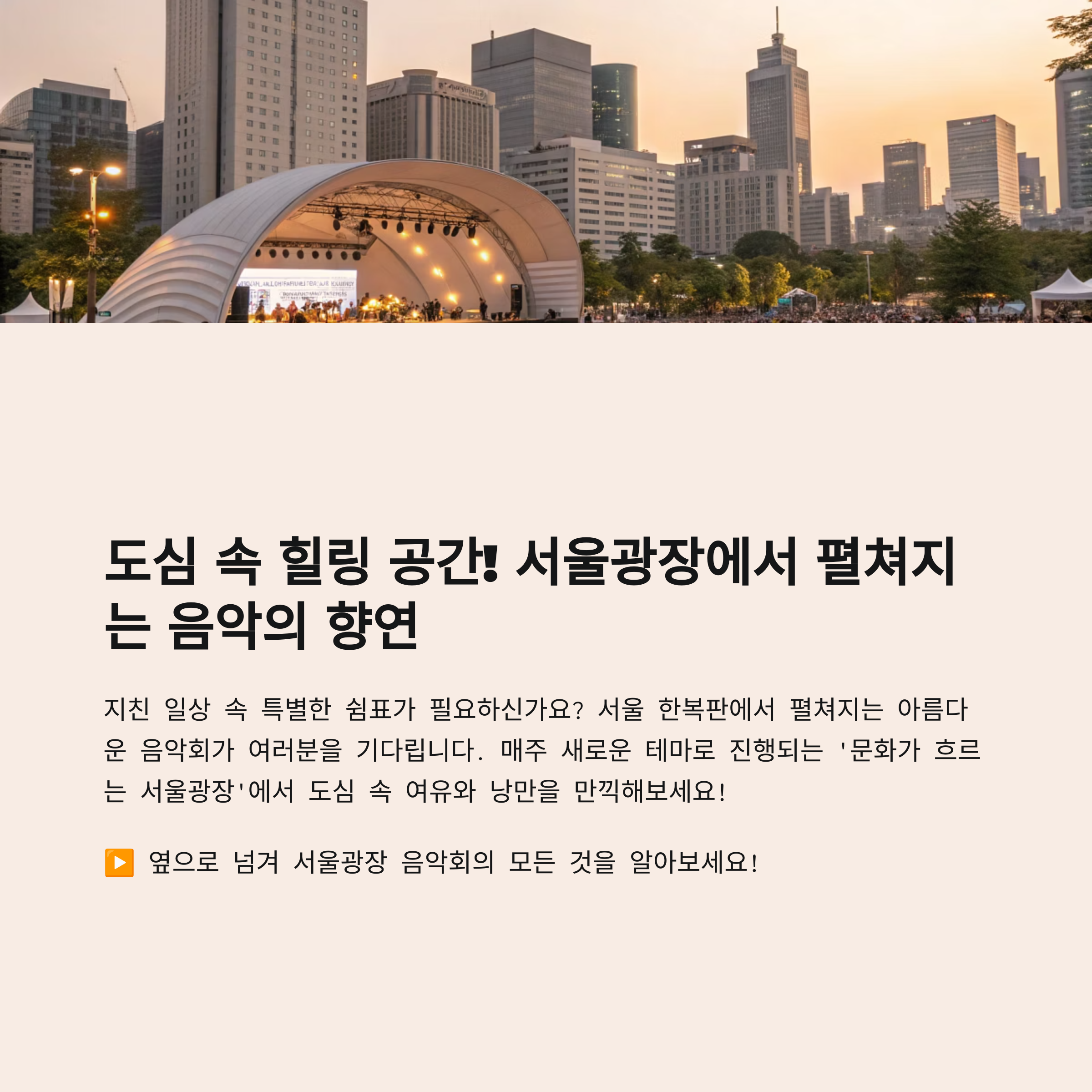 도심 속 힐링! 서울광장에서 만나는 다채로운 테마 음악회
