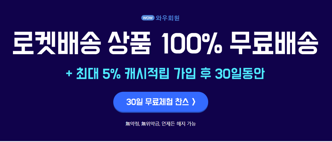 로켓와우 회원 혜택