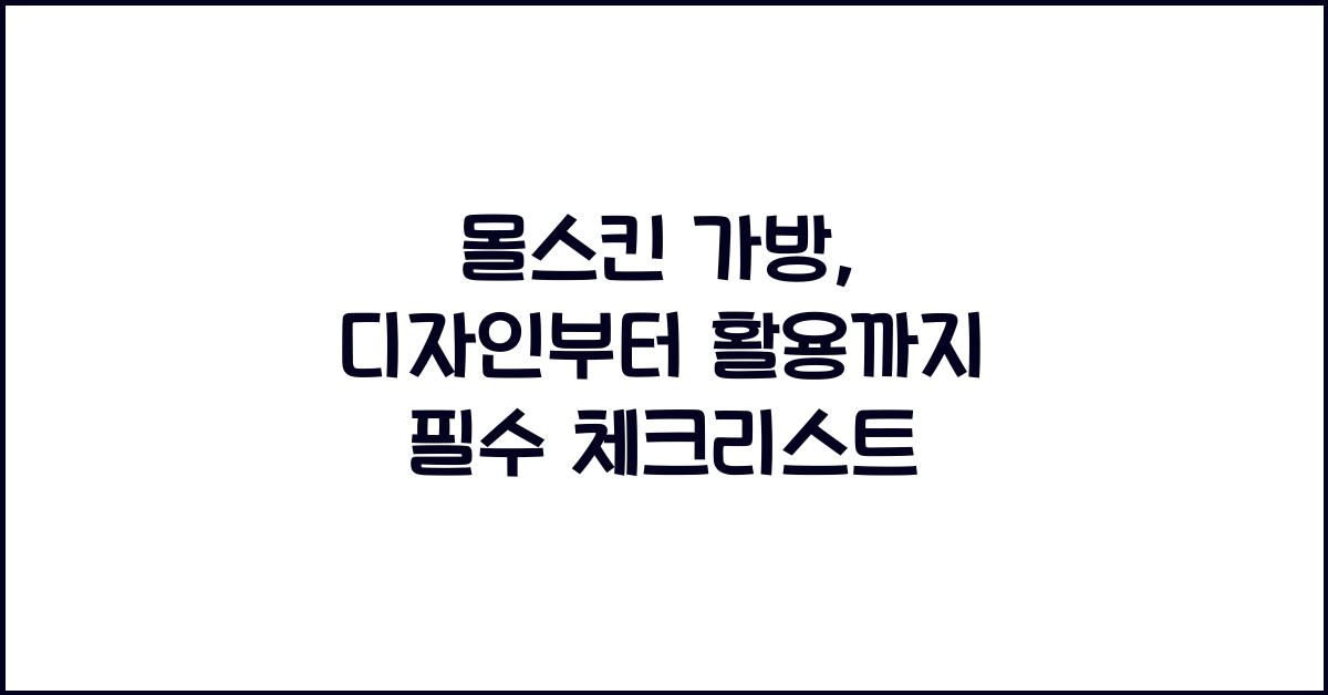 몰스킨 가방
