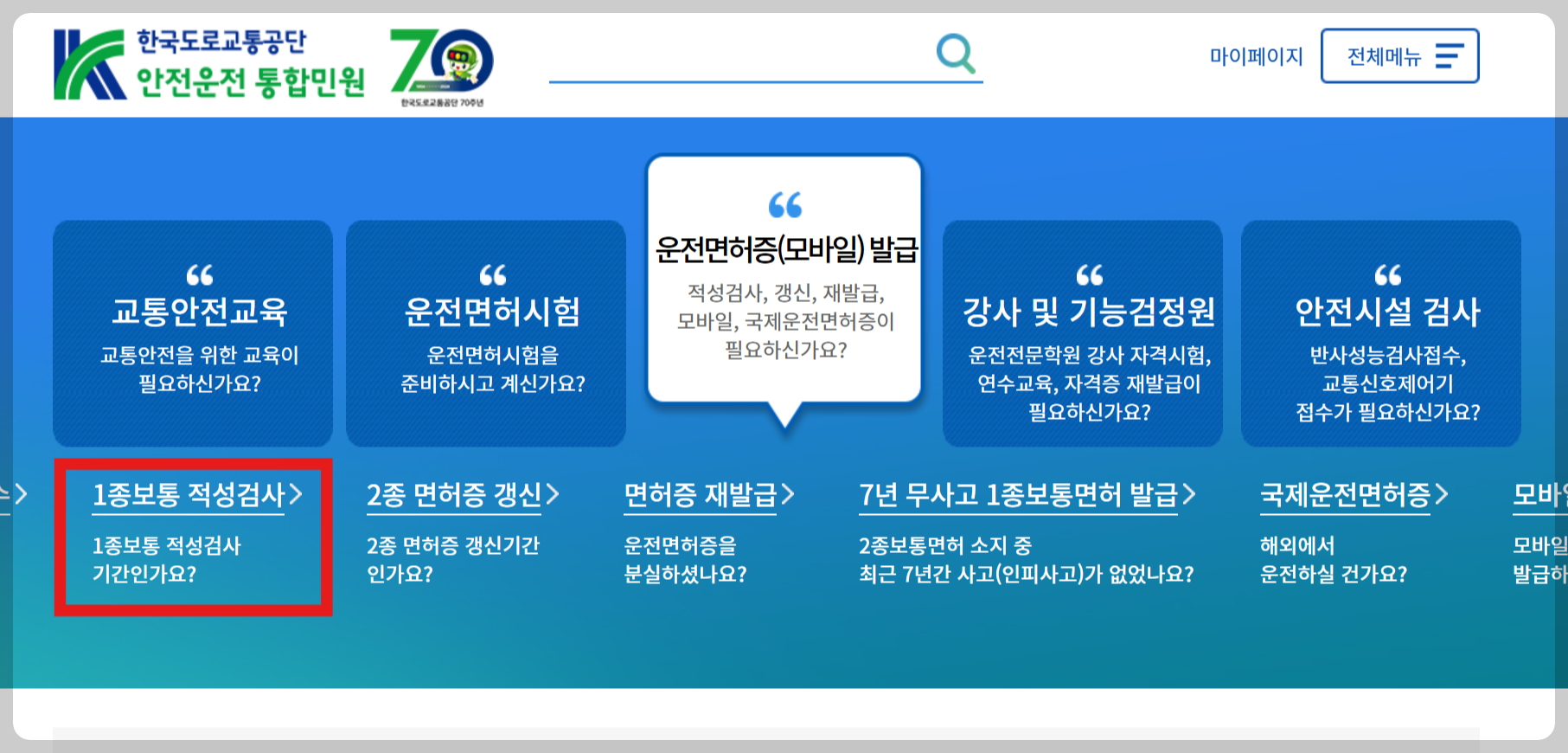운전면허 적성검사 신청방법