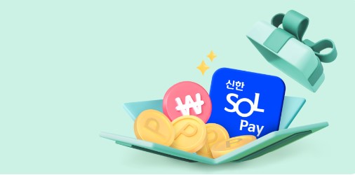 신한 SOL페이 결제 혜택
