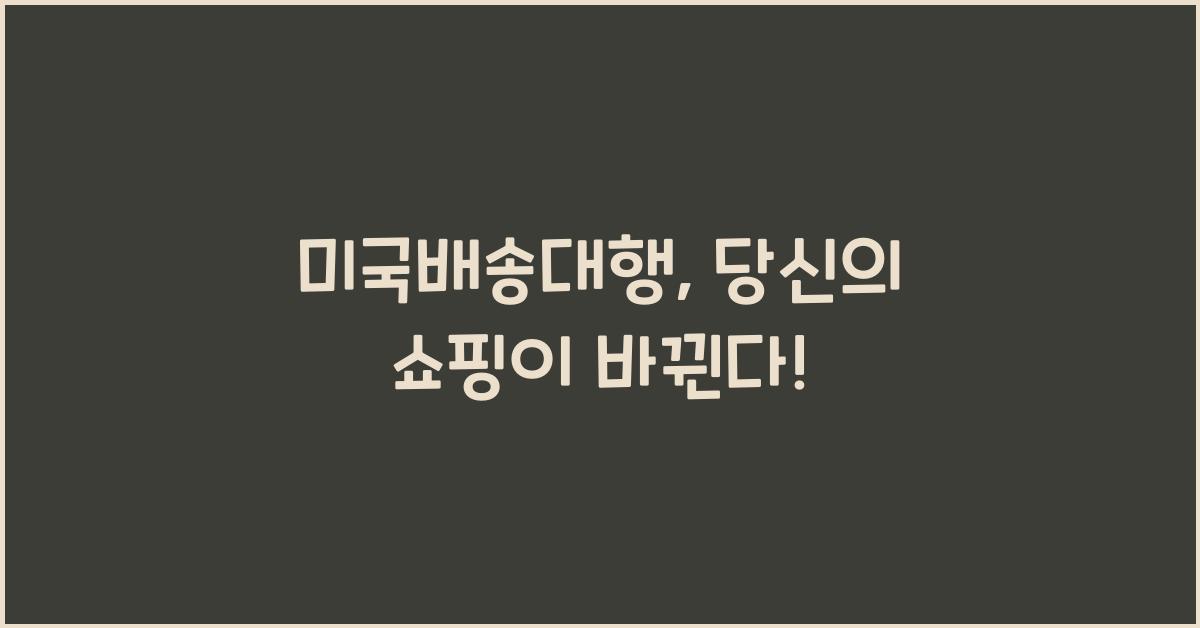 미국배송대행